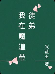 人渣师叔的洗白之路