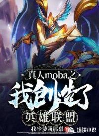 真人moba：我创造了英雄联盟