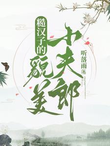 娘子她清心寡欲全文阅读