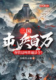 三国：屯兵百万，你管这叫普通县令？