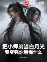 把小师弟当白月光，我变强你后悔什么？