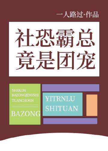 社恐霸总竟是团宠