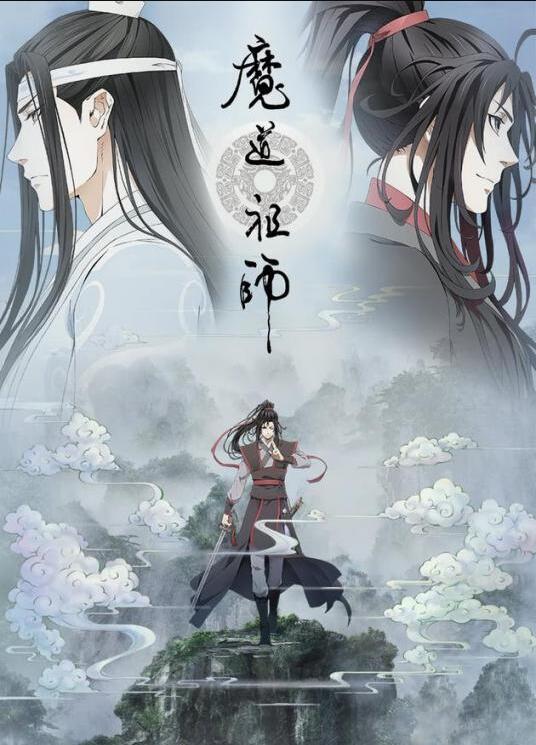 魔道祖师[重生]