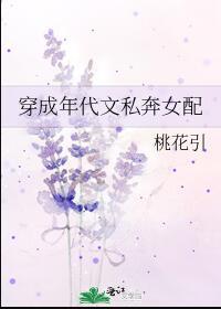 穿成年代文私奔女配