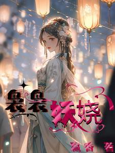 将军竟是女儿身子